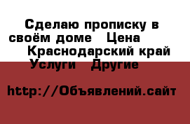 Сделаю прописку в своём доме › Цена ­ 1 000 - Краснодарский край Услуги » Другие   